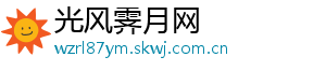 光风霁月网